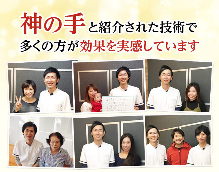 神の手と紹介された技術で多くの方が効果を実感しています