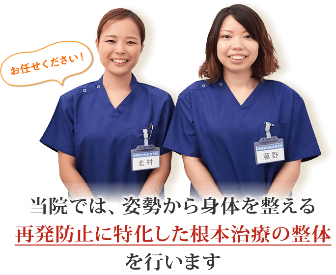 当院では、骨盤から身体を整える再発防止に特化した根本治療の整体を行います