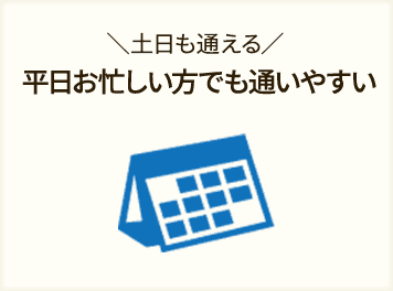 平日お忙しい方でも通いやすい!