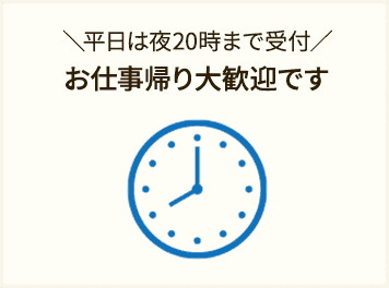 お仕事帰り大歓迎です!