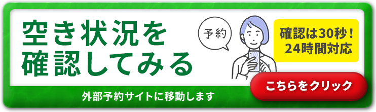 当日・24時間ネット予約OK!
