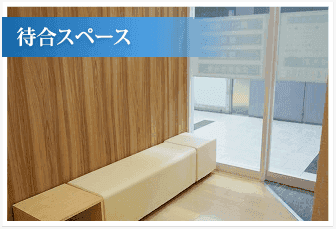 待合スペース