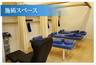 施術スペース