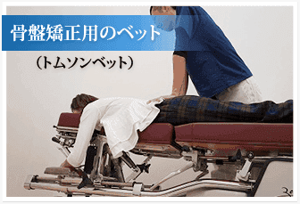 骨盤矯正用のベッド