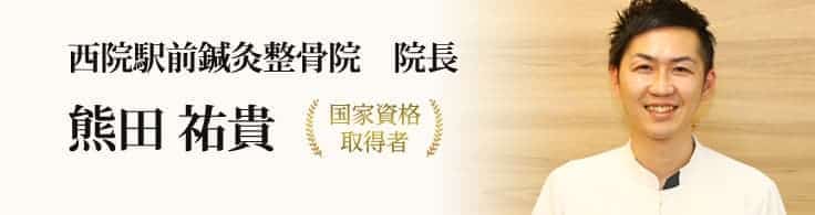 西院駅前鍼灸整骨院/整体院 院長 熊田 祐貴