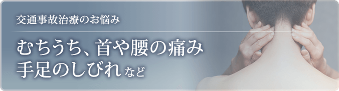 むちうち、首や腰の痛み、手足のしびれなど
