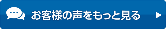 お客様の声をもっと見る