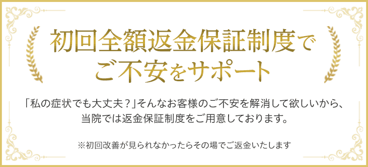 当院では返金保証制度をご用意しております